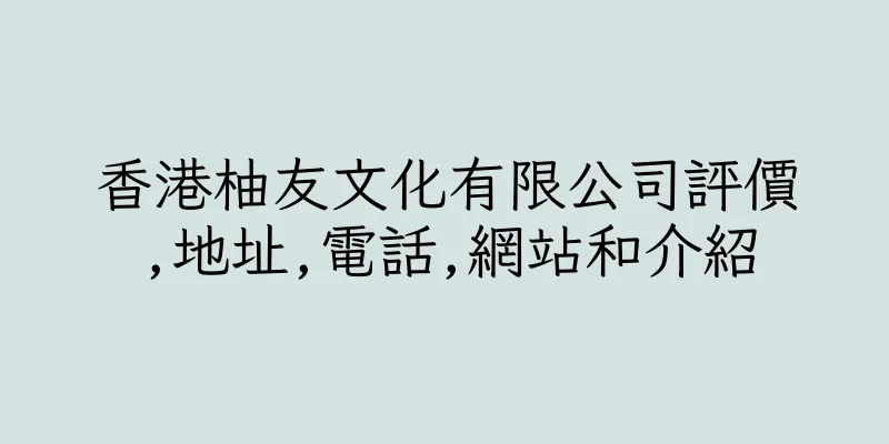 香港柚友文化有限公司評價,地址,電話,網站和介紹