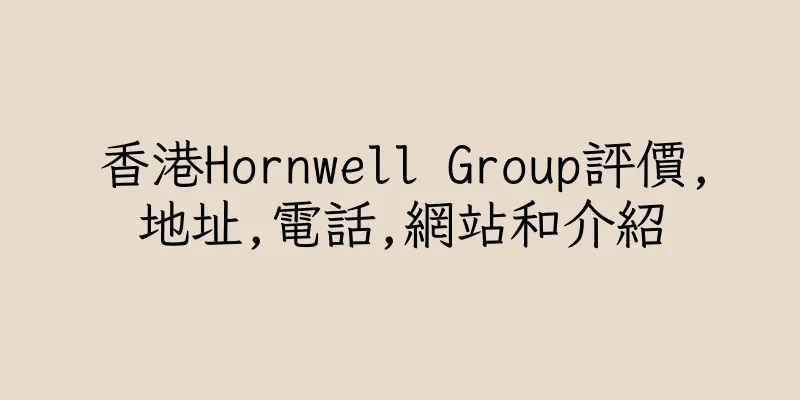 香港Hornwell Group評價,地址,電話,網站和介紹