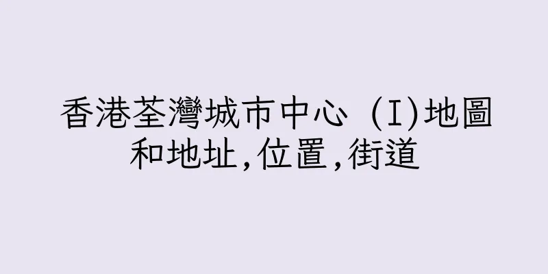 香港荃灣城市中心 (I)地圖和地址,位置,街道