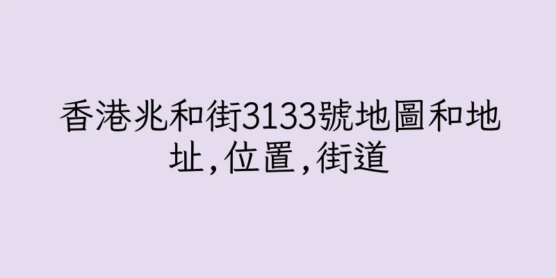 香港兆和街3133號地圖和地址,位置,街道