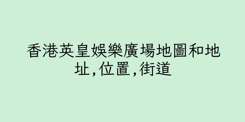 香港英皇娛樂廣場地圖和地址,位置,街道