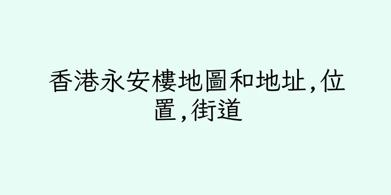 香港永安樓地圖和地址,位置,街道