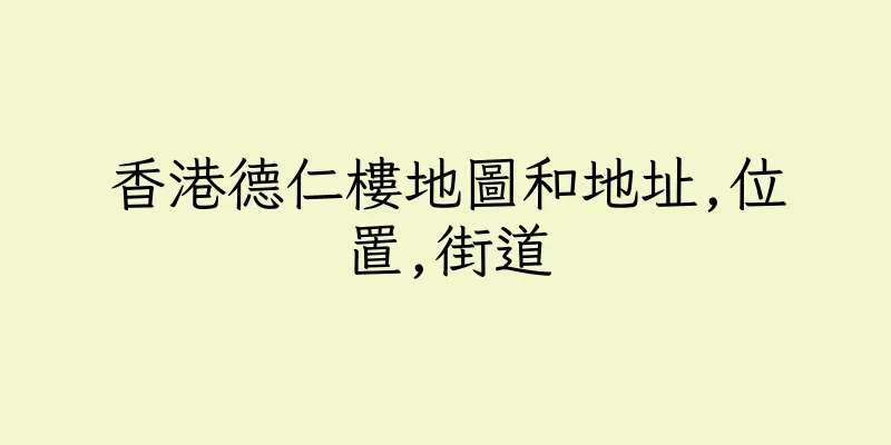 香港德仁樓地圖和地址,位置,街道
