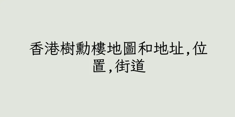 香港樹勳樓地圖和地址,位置,街道