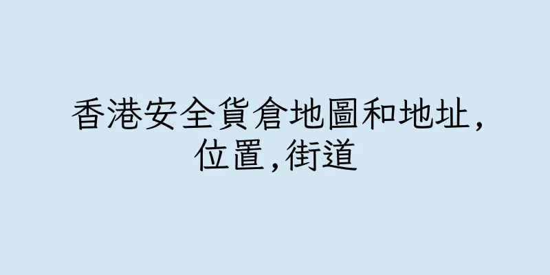 香港安全貨倉地圖和地址,位置,街道