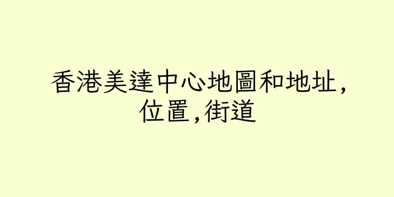 香港美達中心地圖和地址,位置,街道