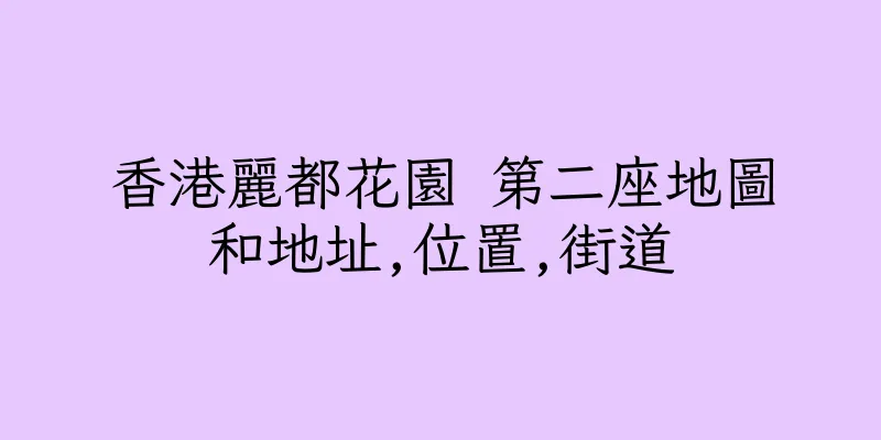 香港麗都花園 第二座地圖和地址,位置,街道