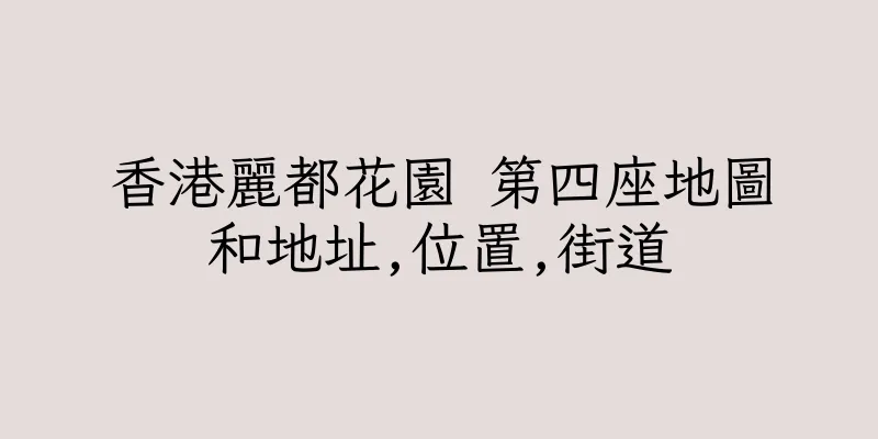 香港麗都花園 第四座地圖和地址,位置,街道