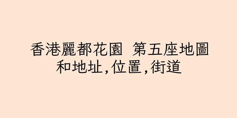 香港麗都花園 第五座地圖和地址,位置,街道