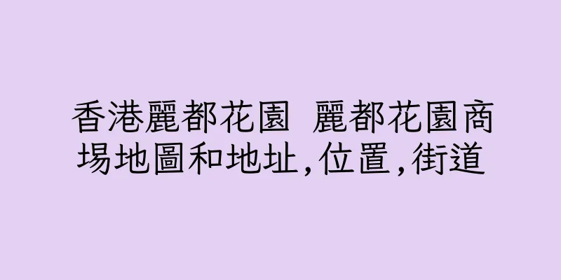 香港麗都花園 麗都花園商埸地圖和地址,位置,街道