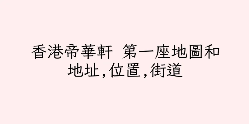 香港帝華軒 第一座地圖和地址,位置,街道