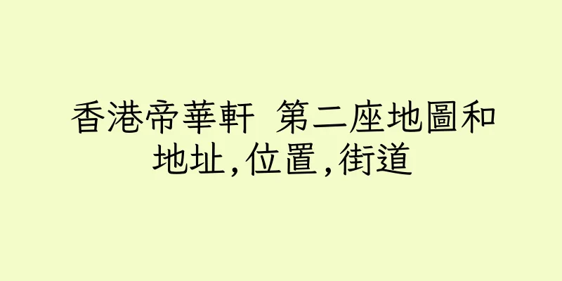 香港帝華軒 第二座地圖和地址,位置,街道