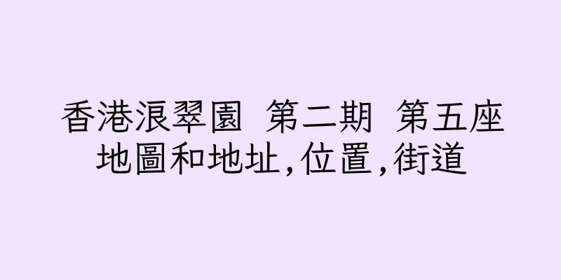 香港浪翠園 第二期 第五座地圖和地址,位置,街道