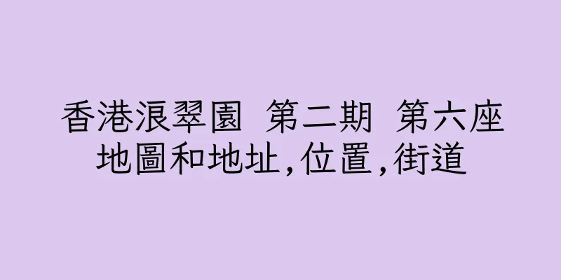 香港浪翠園 第二期 第六座地圖和地址,位置,街道