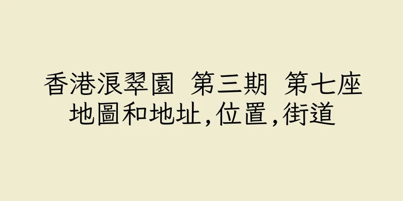 香港浪翠園 第三期 第七座地圖和地址,位置,街道