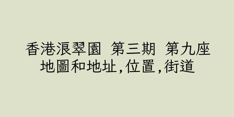 香港浪翠園 第三期 第九座地圖和地址,位置,街道