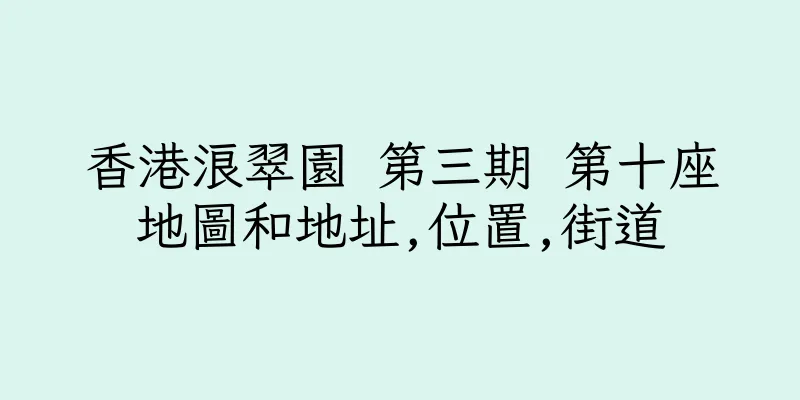 香港浪翠園 第三期 第十座地圖和地址,位置,街道