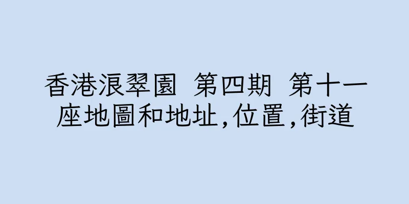 香港浪翠園 第四期 第十一座地圖和地址,位置,街道