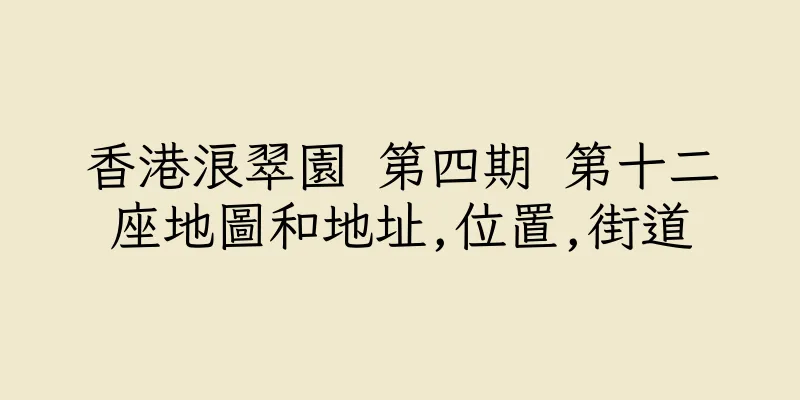 香港浪翠園 第四期 第十二座地圖和地址,位置,街道