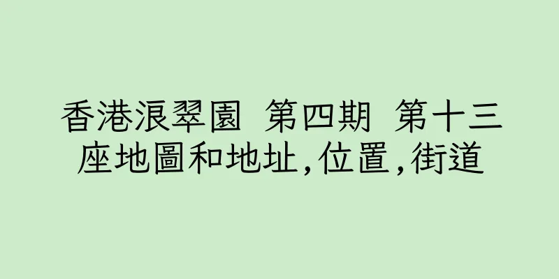 香港浪翠園 第四期 第十三座地圖和地址,位置,街道