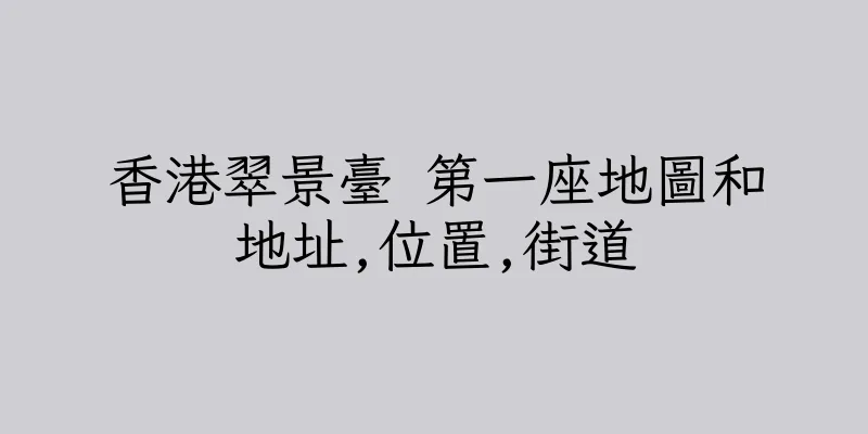 香港翠景臺 第一座地圖和地址,位置,街道