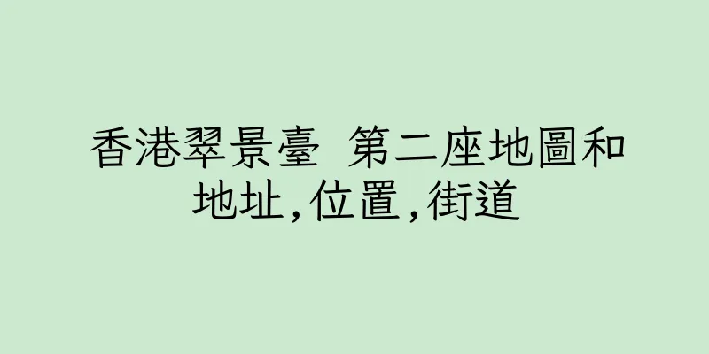 香港翠景臺 第二座地圖和地址,位置,街道