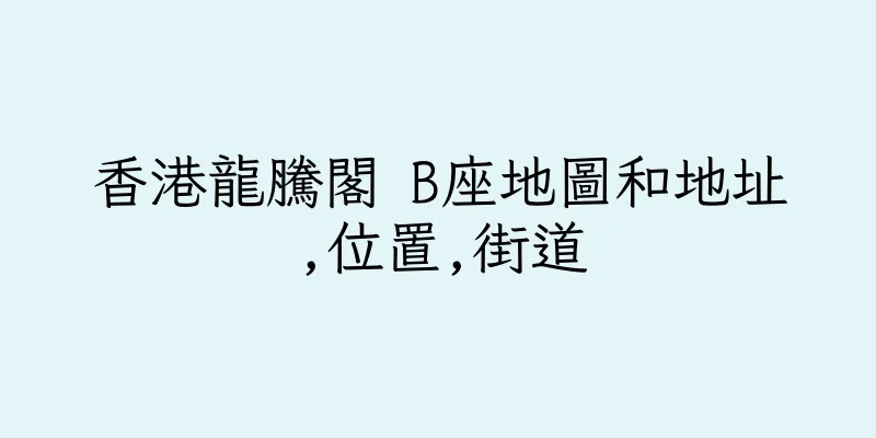 香港龍騰閣 B座地圖和地址,位置,街道