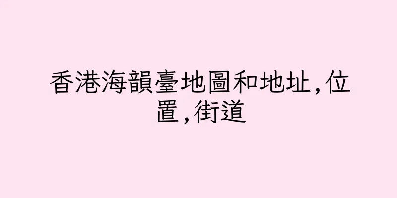 香港海韻臺地圖和地址,位置,街道