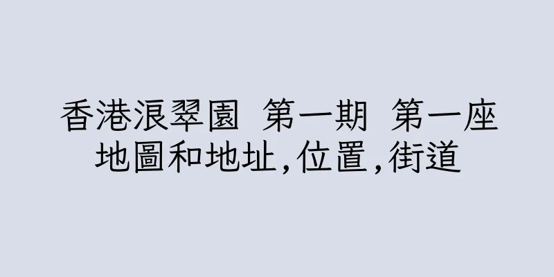 香港浪翠園 第一期 第一座地圖和地址,位置,街道
