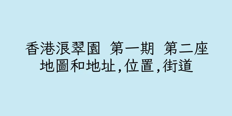 香港浪翠園 第一期 第二座地圖和地址,位置,街道