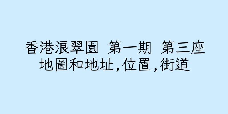 香港浪翠園 第一期 第三座地圖和地址,位置,街道