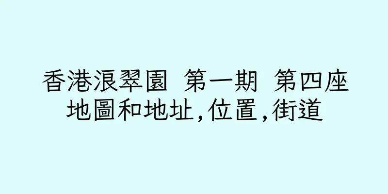 香港浪翠園 第一期 第四座地圖和地址,位置,街道