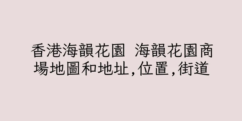 香港海韻花園 海韻花園商場地圖和地址,位置,街道