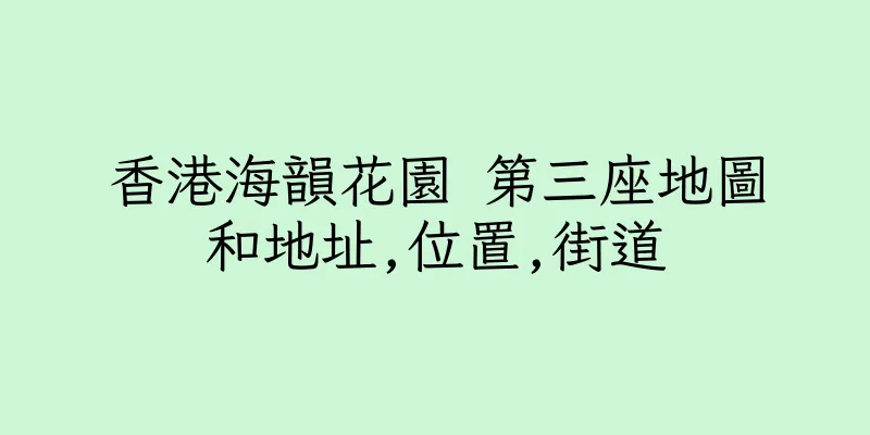 香港海韻花園 第三座地圖和地址,位置,街道