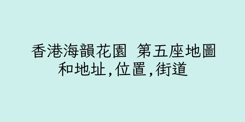 香港海韻花園 第五座地圖和地址,位置,街道