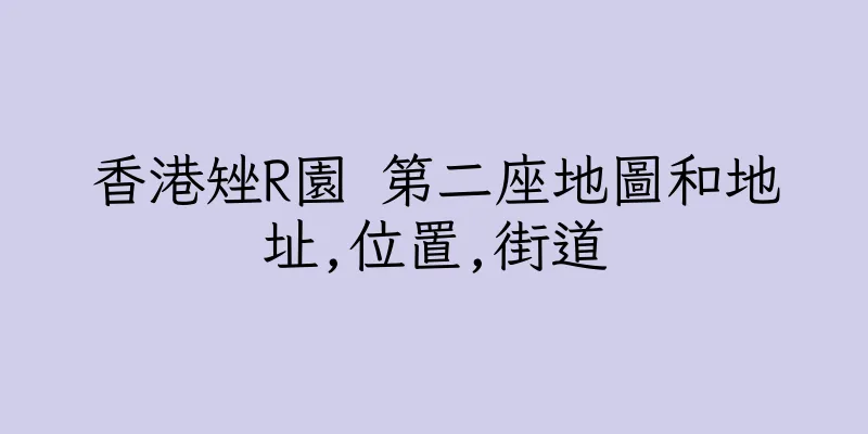 香港矬R園 第二座地圖和地址,位置,街道
