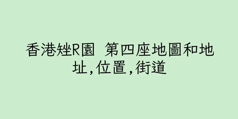 香港矬R園 第四座地圖和地址,位置,街道