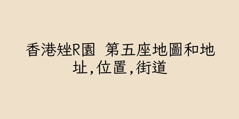 香港矬R園 第五座地圖和地址,位置,街道