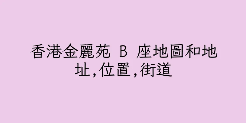 香港金麗苑 B 座地圖和地址,位置,街道