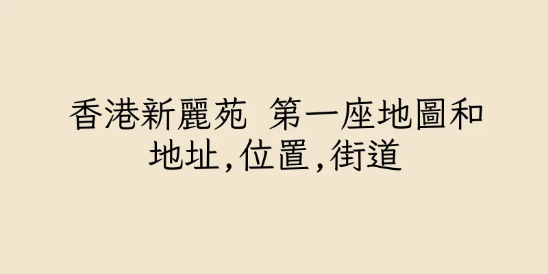 香港新麗苑 第一座地圖和地址,位置,街道