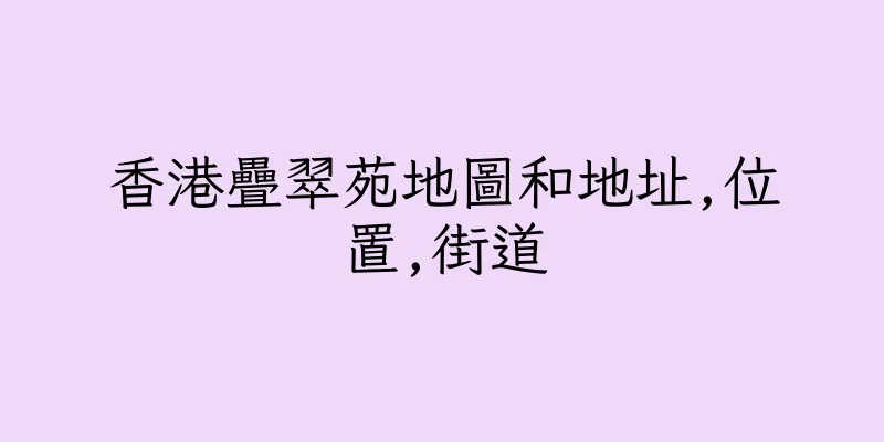香港疊翠苑地圖和地址,位置,街道