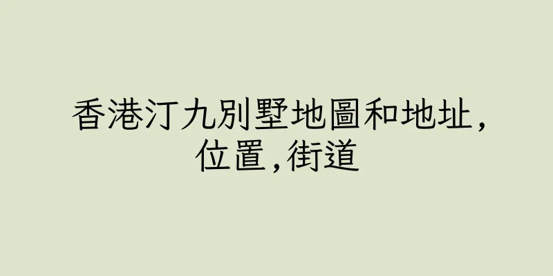 香港汀九別墅地圖和地址,位置,街道