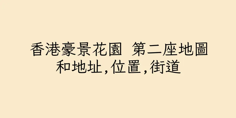香港豪景花園 第二座地圖和地址,位置,街道