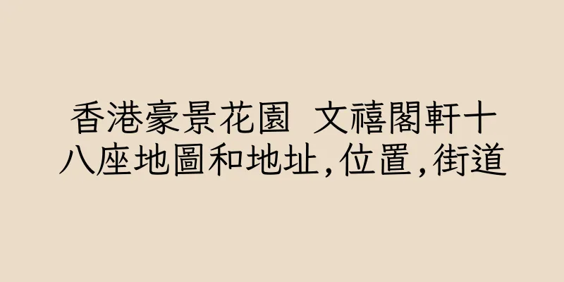 香港豪景花園 文禧閣軒十八座地圖和地址,位置,街道