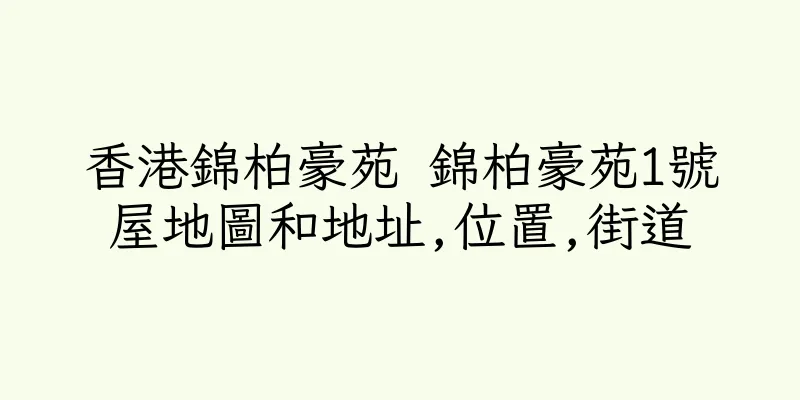 香港錦柏豪苑 錦柏豪苑1號屋地圖和地址,位置,街道