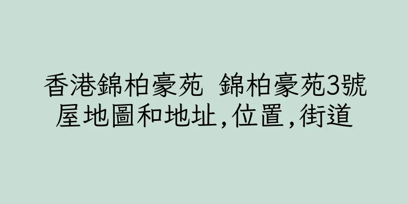 香港錦柏豪苑 錦柏豪苑3號屋地圖和地址,位置,街道