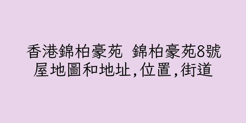 香港錦柏豪苑 錦柏豪苑8號屋地圖和地址,位置,街道