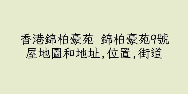 香港錦柏豪苑 錦柏豪苑9號屋地圖和地址,位置,街道