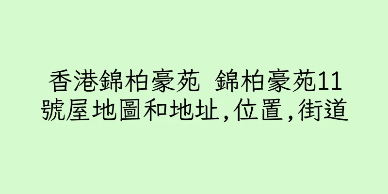 香港錦柏豪苑 錦柏豪苑11號屋地圖和地址,位置,街道