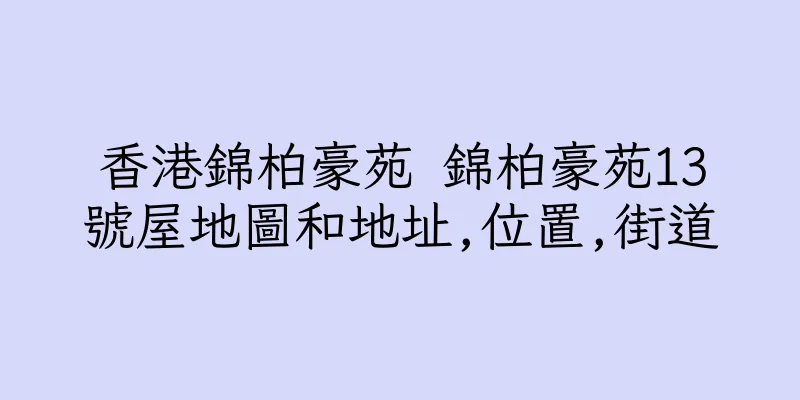 香港錦柏豪苑 錦柏豪苑13號屋地圖和地址,位置,街道